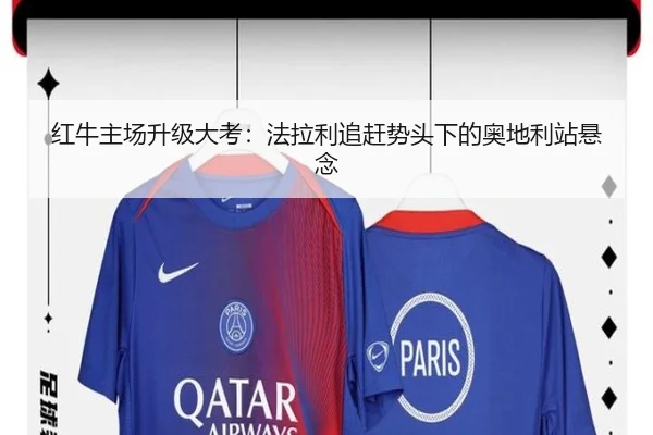 红牛主场升级大考：法拉利追赶势头下的奥地利站悬念