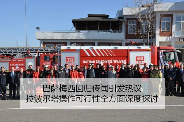 巴萨梅西回归传闻引发热议 拉波尔塔操作可行性全方面深度探讨