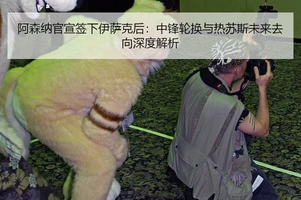 a-sen-na-guan-xuan-qian-xia-yi-sa-ke-hou-zhong-feng-lun-huan-yu-re-su-si-wei-lai-qu-xiang-shen-du-jie-xi-3-424.jpg