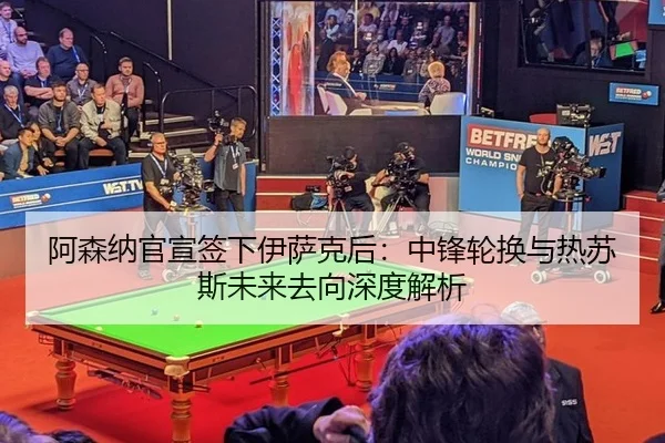 阿森纳官宣签下伊萨克后：中锋轮换与热苏斯未来去向深度解析