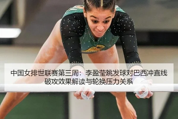 zhong-guo-nv-pai-shi-lian-sai-di-san-zhou-li-ying-ying-tiao-fa-qiu-dui-ba-xi-chong-zhi-xian-po-gong-xiao-guo-jie-du-yu-2-112.jpg