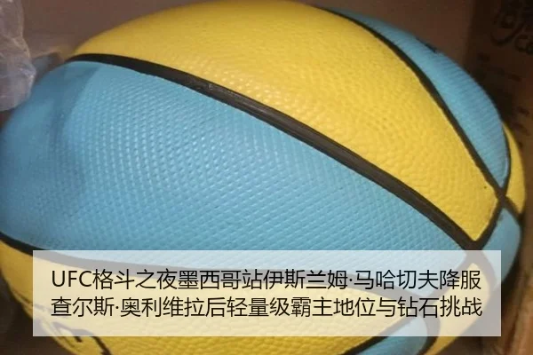 UFC格斗之夜墨西哥站伊斯兰姆·马哈切夫降服查尔斯·奥利维拉后轻量级霸主地位与钻石挑战