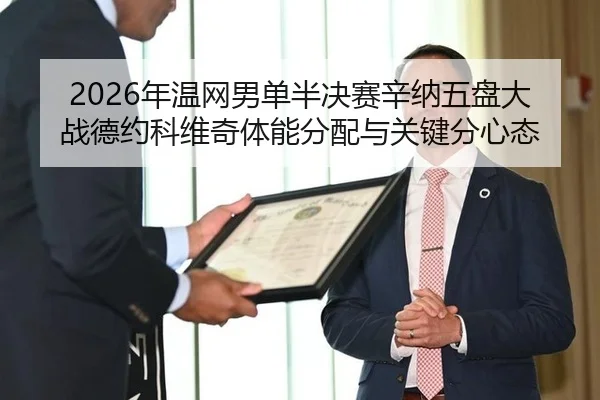 2026年温网男单半决赛辛纳五盘大战德约科维奇体能分配与关键分心态