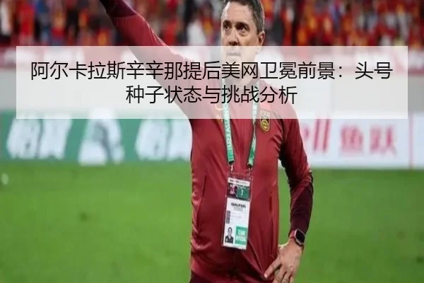 a-er-ka-la-si-xin-xin-na-ti-hou-mei-wang-wei-mian-qian-jing-tou-hao-zhong-zi-zhuang-tai-yu-tiao-zhan-fen-xi-2-366.jpg