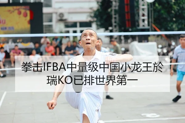 拳击IFBA中量级中国小龙王於瑞KO已排世界第一